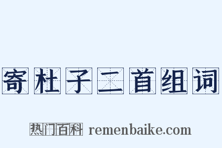 寄杜子二首组词是什么意思的图片